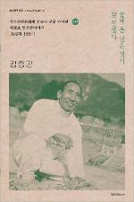 국가무형문화재 전승자 구술 자서전 39권 - 영산줄다리기 김종곤 (알코너) 