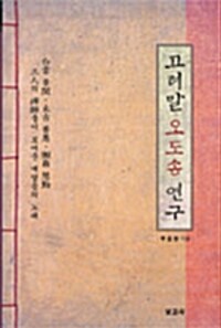고려말 오도송 연구 (알코너) 