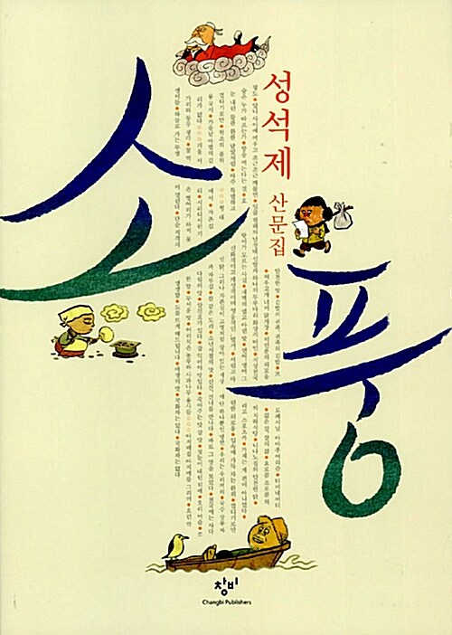 소풍 -성석제 산문집 - 저자서명본 (알집15코너) 
