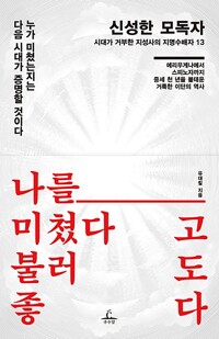 신성한 모독자 - 시대가 거부한 지성사의 지명수배자 13 (알미83코너J) 