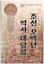 조선 오백년 역사대탐험 (알역6코너)
