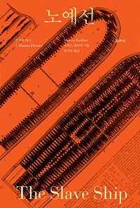 노예선 - 인간의 역사 - 아우또노미아총서 60 (알민8코너) 