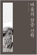 바울의 삼중 신학 (알자29코너) 