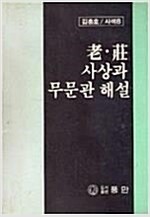 노장사상과 무문관해설 (알코너) 