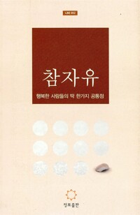참자유 - 분별이 끊어진 걸림 없는 세계, 완전한 자유 (알조5코너) 