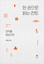 한 권으로 읽는 칸트 - 연역을 중심으로 (알다40코너) 