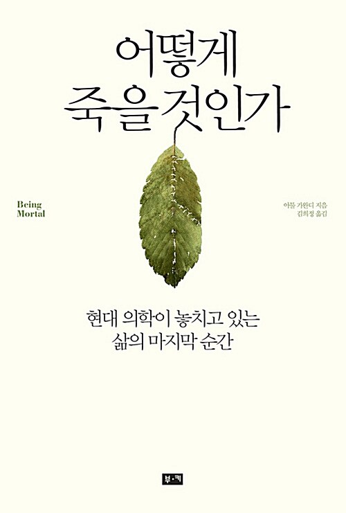 어떻게 죽을 것인가 - 현대 의학이 놓치고 있는 삶의 마지막 순간 (알민11코너) 