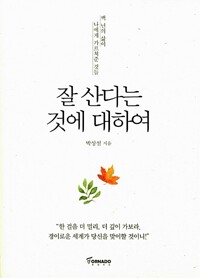 잘 산다는 것에 대하여 - 백 년의 삶이 나에게 가르쳐준 것들 (알마78코너) 