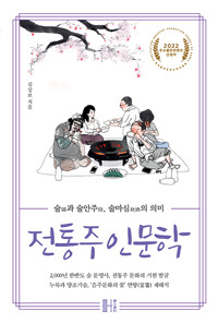 전통주 인문학 - 술[陽]과 술안주[陰], 술마심[飮酒]의 의미 (알마78코너) 