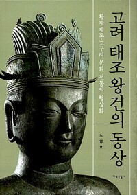 고려 태조왕건의 동상 - 황제제도.고구려 문화 전통의 형상화 (알특33코너) 