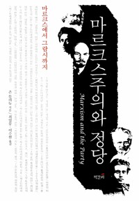 마르크스주의와 정당 - 마르크스에서 그람시까지 (알역37코너) 