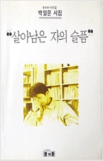 살아남은 자의 슬픔 - 박일문 장편소설 (소11코너)