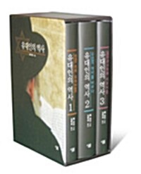 유대인의 역사 (전 3권) (알작89코너) 