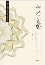 역경철학 - 주역과 정역으로 밝힌 역경원리 (알미93코너) 