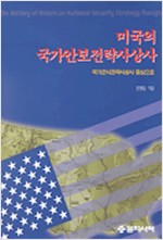 미국의 국가안보전략사상사 - 국가군사전략사상사 중심으로 (알사53코너)