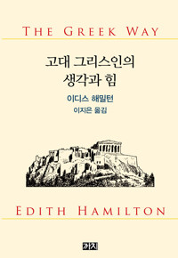 고대 그리스인의 생각과 힘 (알역73코너) 