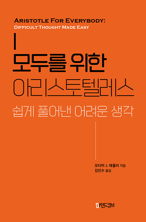 모두를 위한 아리스토텔레스 - 쉽게 풀어낸 어려운 생각 (알오18코너) 