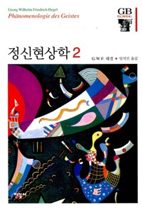 정신현상학 2  - 한길그레이트북스 64 (알철53코너) 