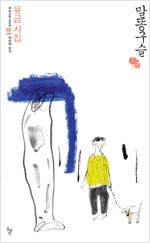 말똥구슬 - 유금 시집 - 돌베개 우리고전 100선 1 (알한16코너)