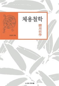 체용철학 體用哲學 (알마95코너) 