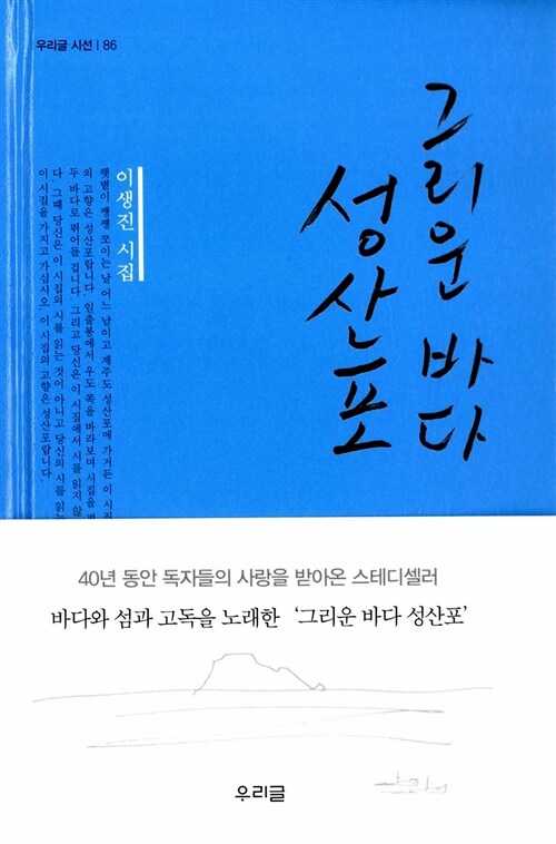 그리운 바다 성산포 - 우리글시선 86 (알시24코너) 