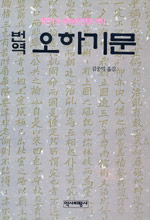 번역 오하기문 - 황현이 쓴 동학농민전쟁의 역사 (알역62코너)