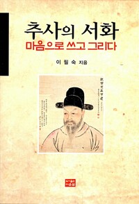 추사의 서화, 마음으로 쓰고 그리다 (알집81코너) 