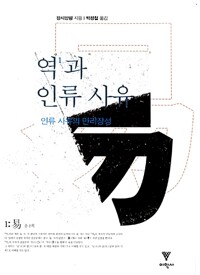 역과 인류 사유 - 인류 사유의 만리장성 (알인81코너) 