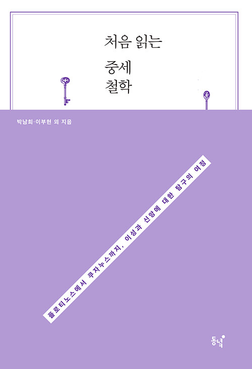 처음 읽는 중세철학 - 플로티노스에서 쿠자누스까지, 이성과 신앙에 대한 탐구의 여정 (알코너) 
