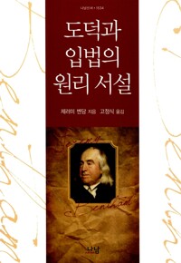 도덕과 입법의 원리 서설 (다25코너) 