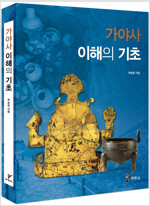 가야사 이해의 기초 (알자100코너) 