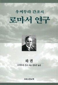 우찌무라 간조의 로마서 연구 (하) (알다12코너) 