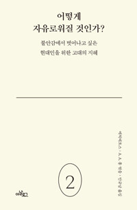 어떻게 자유로워질 것인가? - 불안감에서 벗어나고 싶은 현대인을 위한 고대의 지혜 (알조6코너) 