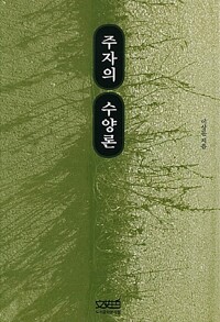 주자의 수양론 (알45코너) 