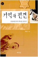 기억과 편견 - 반유대주의의 뿌리를 찾아서 (알21코너) 