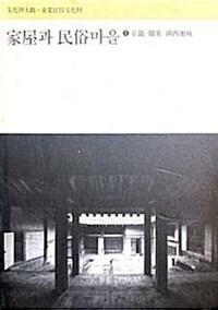 가옥과 민속마을 1 - 경기, 관동, 관서지방 (알코너) 