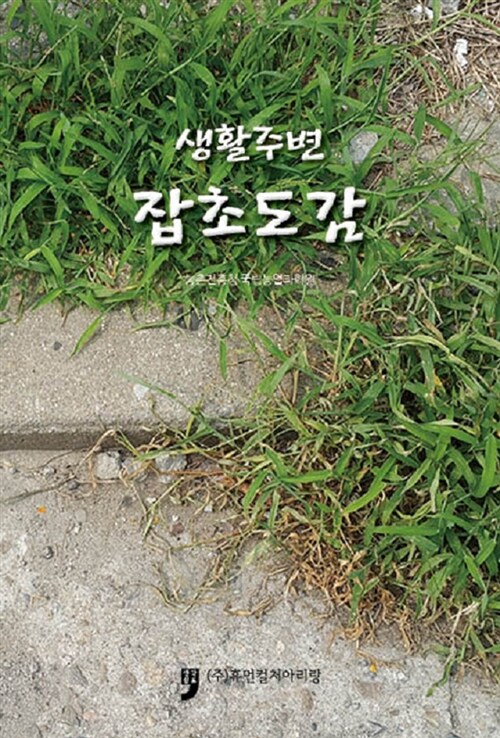 생활주변 잡초도감 (알코너) 