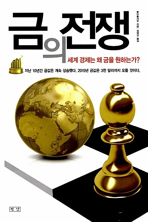 금의 전쟁 - 세계 경제는 왜 금을 원하는가? (알다86코너) 