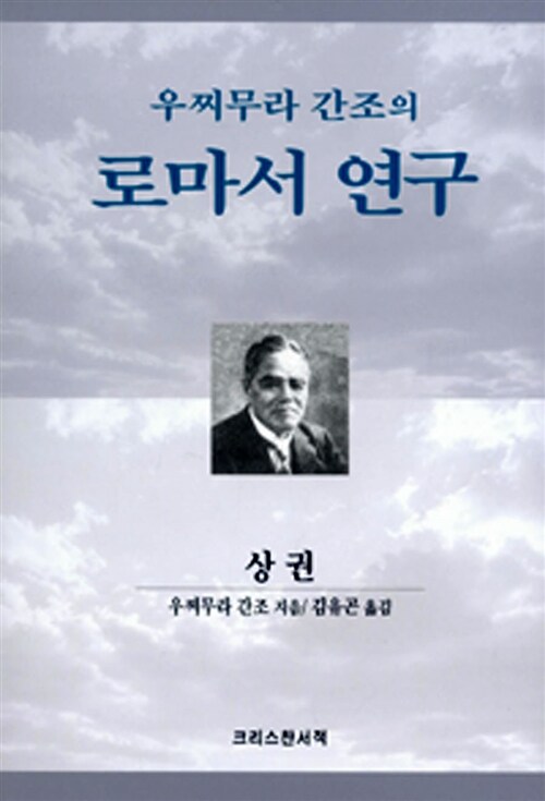 우찌무라 간조의 로마서 연구 (상) (알집5코너) 