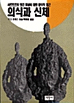 의식과 신체:사르트르의 인간 개념에 대한 분석적 접근 (알바51코너) 
