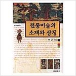 전통미술의 소재와 상징 - 우리문화총서 1 (알불4코너)