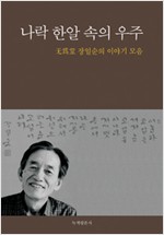 나락 한알 속의 우주 - 무위당 장일순의 이야기 모음(개정증보판) (알인61코너)