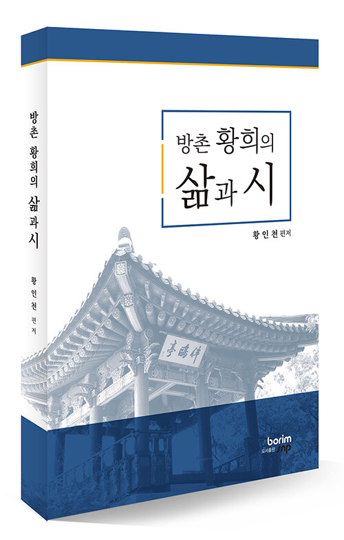 방촌 황희의 삶과시 (알코너) 