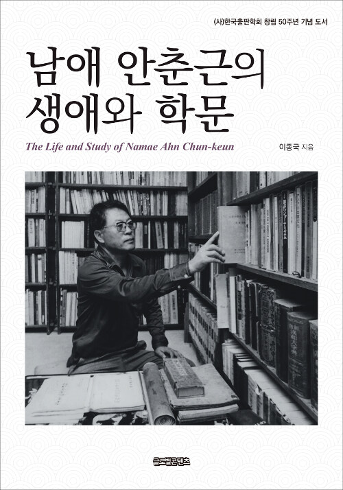 남애 안춘근의 생애와 학문 (알코너)
