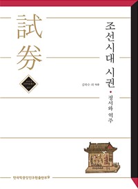조선시대 시권 : 정서와 역주 (알가74코너) 