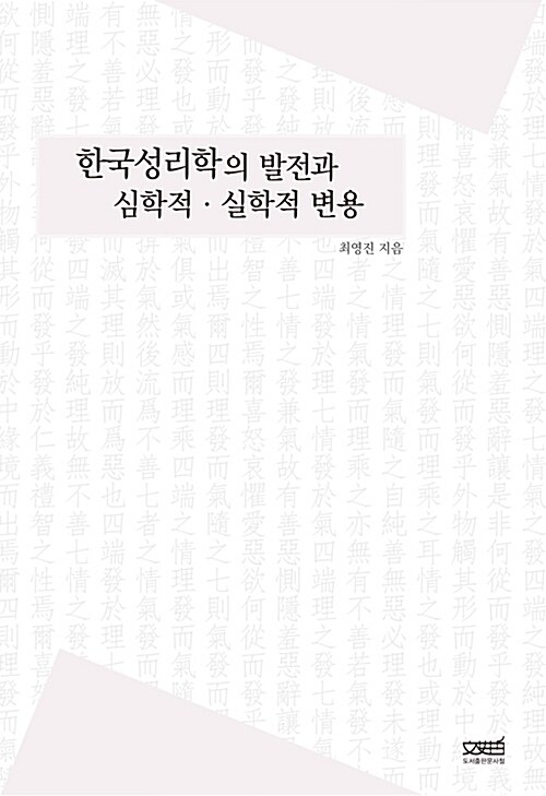 한국성리학의 발전과 심학적·실학적 변용 (알코너) 