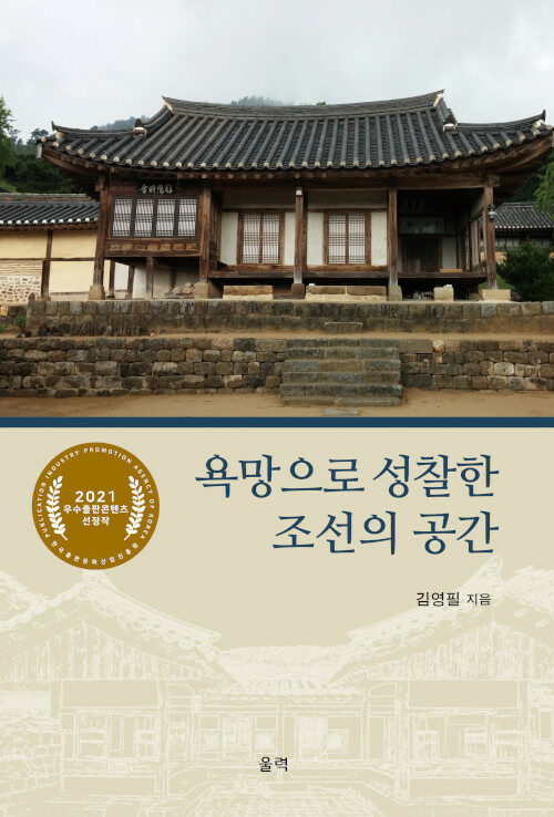 욕망으로 성찰한 조선의 공간 - 2021 우수출판콘텐츠 선정작 (알역48코너) 