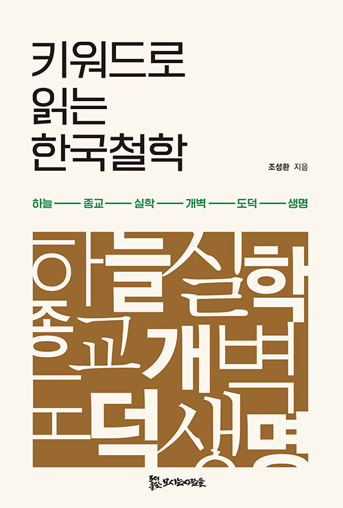 키워드로 읽는 한국철학 (알철31코너) 