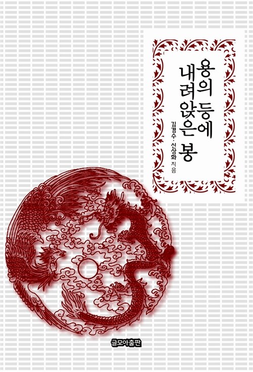 용의 등에 내려앉은 봉 (알나83코너) 