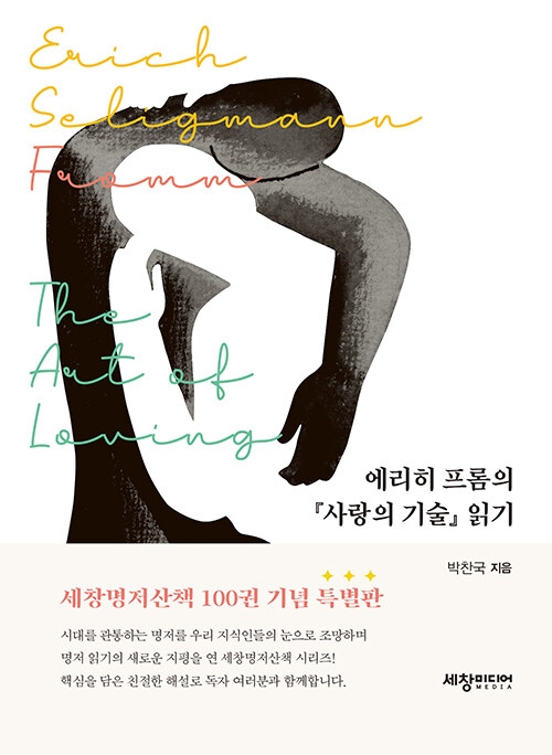 에리히 프롬의 『사랑의 기술』 읽기  - 세창명저산책 100 (알작49코너) 
